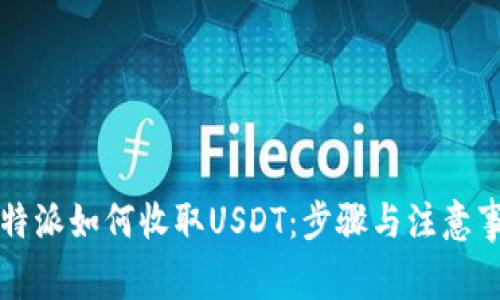 比特派如何收取USDT：步骤与注意事项