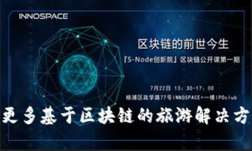 biao ti/biao ti区块链旅游商业化平台：颠覆传统旅游行业的新机遇/biao ti  
区块链, 旅游, 商业化平台, 去中心化/guanjianci  

近年来，区块链技术迅速崛起，逐渐渗透至各个行业，尤其是在旅游业的应用显得尤为引人注目。区块链为旅行者、旅行社、酒店及其他旅游相关企业提供了一个去中心化、安全、透明的商业化平台。本文将探讨区块链旅游商业化平台的必要性、构建要素、运作原理，以及它在现今旅游市场中的实际应用和未来前景。同时，我们也将回答一些与该主题相关的问题，以便更深入地理解这一新兴领域。

一、区块链旅游商业化平台的必要性  
随着全球旅游业的蓬勃发展，传统旅游模式面临着许多挑战。首先，旅行者在预订机票、酒店及其他服务时，通常需要通过旅行代理商的平台，这导致了较高的服务费用。其次，各个中介之间的信息孤岛，使得消费者无法快速获得真实的价格和服务信息，从而降低了消费体验。此外，旅游行业的有效性和安全性也受到许多因素的影响，例如数据的透明度、安全风险、信任等。  
区块链旅游商业化平台通过去中心化的方式，能够有效缓解这些问题。利用区块链技术，所有的交易都是被记录在分布式账本上，数据不可篡改，每一笔交易都能够追溯。这种透明性不仅使得消费者可以直观地了解服务价格，还提高了交易的安全性。同时，由于减少了中介环节，旅行者和服务提供者之间可以直接沟通，降低了服务成本。  

二、区块链旅游商业化平台的构建要素  
构建一个成功的区块链旅游商业化平台，通常需要以下几个要素：  
1. **高效的分布式账本技术**：在旅游业中，分布式账本可以用来记录所有的交易，包括机票、酒店预订、用户评价等。通过确保数据的透明性和安全性，用户可以高效地查询和验证相应的信息。这种技术能够确保每一个用户都可以参与到这个网络中，无需信任单一的中央机构。  
2. **智能合约**：智能合约是一种自执行的合约，合同条款被直接写入代码中。当满足合约条件时，智能合约会自动执行。对于旅游行业来说，这意味着当用户完成支付后，系统可以自动生成机票、酒店确认等信息，并通知相关方。这种自动化大大提高了效率，减少了人为错误。  
3. **用户友好的界面**：虽然大部分用户可能对区块链技术不太了解，但平台的界面必须直观，易于使用。用户应能轻松上手，无需强太多的技术背景，便能享受区块链带来的便利。  
4. **多方认证机制**：为了防止虚假信息的出现，需要建立多方认证机制。这可以通过用户评价、第三方认证机构的监督等方式来实现，以确保服务的可信性和质量。  

三、区块链旅游商业化平台的运作原理  
区块链旅游商业化平台的运作原理可以分为几个基本步骤：  
1. **用户注册**：用户首先需要在平台上注册账户，完成身份验证。这通常涉及提供一些基本的信息，例如电子邮件、姓名等。同时，用户需通过区块链钱包进行身份认证，以保证其信息的安全性和私密性。  
2. **选择服务**：在平台上，用户可以浏览不同的旅游产品，包括机票、酒店、旅游包等。这些服务在平台上以透明的价格展示，用户还可以查看其他用户的评价。  
3. **交易执行**：用户选择所需服务后，可以直接通过区块链进行支付。区块链系统会记录这笔交易，并根据事先设定的智能合约条款自动处理相关事宜，如生成确认邮件、存储交易记录等。  
4. **评估与反馈**：用户在享受服务后，可以通过平台给予反馈和评价。这些评价记录在区块链上，使后续用户能够参考，提高整个社区的服务质量。  

四、区块链旅游商业化平台的实际应用  
目前，多家旅游企业和初创公司正在积极探索区块链在旅游业的应用。例如，某些平台利用区块链来创建旅行者的身份档案，跟踪其历史记录和信用评级，以便于在预订时提供定制服务。这种方式显著提升了用户体验与个性化程度。  
此外，还出现了基于区块链的航空公司和酒店管理平台，能够有效降低运营成本，提升服务效率。一些旅游公司利用区块链进行实时数据分析，以获取市场趋势，从而更好地满足消费者的需求。  

五、区块链旅游商业化平台的未来前景  
随着技术的发展，区块链在旅游企业中的应用将会越来越广泛。预计未来几年，更多的旅游企业将会加入区块链的行列，通过去中心化的方式来重新定义旅游业。此外，随着技术的成熟与普及，区块链旅游商业化平台将可能得到大规模推广与应用，为消费者提供更加便利、安全的旅行体验。  

可能相关问题  

1. 区块链如何解决旅游行业中的信任问题？  
信任是旅游行业中的一个核心问题，因为消费者在许多情况下无法直接接触到服务提供者。传统的旅游模式往往依赖中介或代理商，而这些中介有时会因为信息的不对称而影响价格和服务质量。通过区块链技术，所有交易被记录在不可篡改的分布式账本上，用户可以随时查看交易记录，从而增强对平台和服务提供者的信任。  
此外，用户评价和反馈也被记录在链上，消费者可以直接参考其他用户的体验来做出选择。同时，区块链的透明性使得服务提供者需要更加努力地保持声誉，从而自然提升服务质量。  
总之，区块链技术能够通过提供更高的透明度与可追溯性，极大地增强消费者对旅游行业的信任感。  

2. 区块链旅游平台如何提升效率？  
传统旅游行业通常存在许多繁琐的手续和流程，如手动审核、信息传递等，导致了时间与成本的浪费。而区块链技术能通过自动化和智能合约来简化这些步骤。  
首先，区块链的去中心化特性让用户可以直接与服务提供商建立联系，使得信息能够迅速传递，减少了中介环节的干预。其次，利用智能合约，许多操作可以自动化完成。例如，当付款完成后，相关的航班信息或酒店确认将自动生成并发送给用户，而无需人工干预。这种效率的提升，不仅节省了时间，还减少了错误的发生。  
通过区块链，旅游企业能够提供更快的服务，提高客户满意度，从而推动业务增长。  

3. 区块链旅游平台如何处理隐私问题？  
在传统的旅游交易中，用户的隐私常常面临侵害的风险，从个人信息泄露到身份盗用等问题。而区块链技术的特点使得用户在参与交易时可以更好地保护自己的隐私。  
首先，用户身份信息在区块链中可以采用加密技术，只有被授权的方才能访问。用户在交易时可以选择分享必要的信息，而不必披露全部身份信息，这对于保留用户隐私至关重要。  
其次，区块链的分布式特性意味着没有单一的中心化数据存储，降低了数据泄露的风险。即使黑客入侵某个节点，其他节点仍然能够正常运行，从而保护用户的敏感信息。  
因此，通过利用区块链技术，旅游平台能够更加安全地处理用户的隐私信息，从而增强信任和用户忠诚度。  

4. 怎样的企业适合使用区块链旅游商业化平台？  
并非所有的旅游企业都能有效利用区块链技术，适合使用区块链旅游商业化平台的公司一般具备以下特征：  
1. **对透明度有高需求的公司**：如果企业希望在交易中提供更高的透明度和信任，比如酒店和航空公司等，区块链将是一个理想的选择。  
2. **希望降低运营成本的公司**：区块链帮助企业进一步简化流程，减少中介环节，从而降低交易成本。  
3. **具有技术能力的创新型企业**：具备一定技术背景或者追求创新的企业，能够更快地适应和整合区块链技术。  
4. **需要处理大量数据的公司**：大规模的旅游企业在游客信息处理、用户反馈等方面需要高效的数据处理能力，区块链可以提供更好的方案。  
总而言之，适合在区块链旅游商业化平台上运营的企业往往是那些追求透明度与效率提升的现代企业，才能在这一新兴市场中游刃有余，取得成功。  

总体来看，区块链旅游商业化平台不仅可以解决传统旅游行业中的许多痛点，还为旅行者和服务提供者之间架起了一座信任的桥梁。随着技术的进一步发展和成熟，未来我们将看到更多基于区块链的旅游解决方案出现在市场中，进而推动整个旅游行业的革新。
