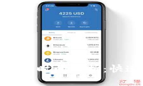 : 比特派钱包转货币时间解析：快速提现与交易策略