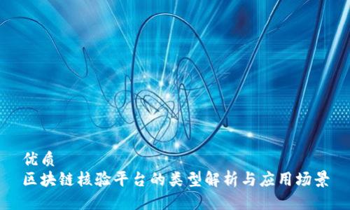 优质
区块链核验平台的类型解析与应用场景