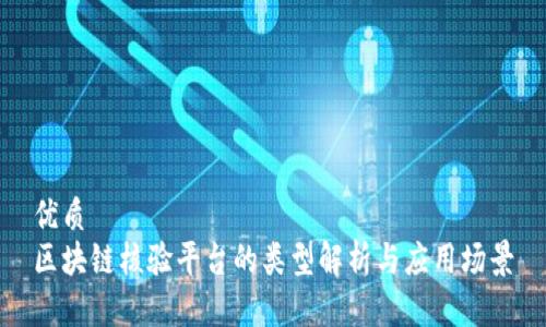 优质
区块链核验平台的类型解析与应用场景