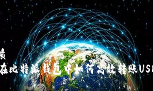 优质
  在比特派钱包中如何高效转账USDT？