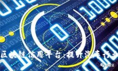 打造车辆信息区块链信用