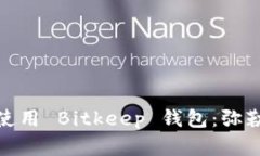 如何下载和使用 Bitkeep 钱