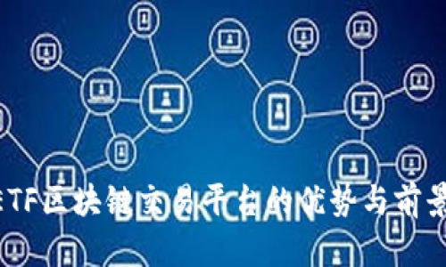 CellETF区块链交易平台的优势与前景分析