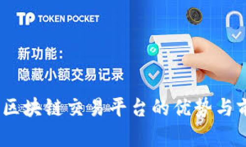 CellETF区块链交易平台的优势与前景分析
