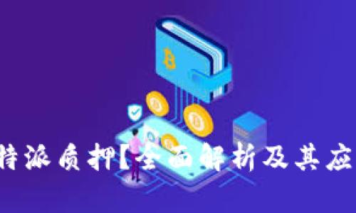 什么是B特派质押？全面解析及其应用与影响