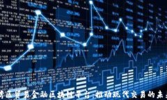 湾区贸易金融区块链平台