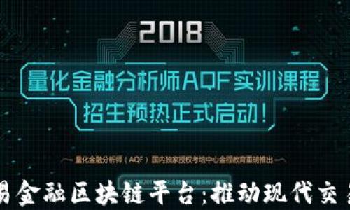 
湾区贸易金融区块链平台：推动现代交易的未来