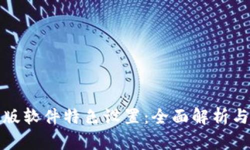 BitP最新版软件特色设置：全面解析与应用技巧