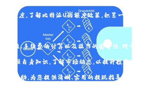 比特派u如何提现

比特派, 比特派U, 数字货币, 提现/guanjianci

比特派U是一种数字资产管理工具，允许用户存储和交易多种数字货币。对于很多新手用户来说，如何有效且安全地提现是一个大问题。在这篇文章中，我们将深入探讨比特派U提现的流程、注意事项、相关问题以及提供一些实用的建议，帮助用户更好地理解这一过程。

一、比特派U提现的基本流程

提现是将比特派U账户中的数字货币转移到用户所选择的钱包或是银行账户的过程。通常，提现过程分为以下几个步骤：

strong1. 登录比特派U账户：/strong首先，用户需要在设备上打开比特派U的应用程序，并使用注册时的账号和密码进行登录。确保您的网络环境安全，防止账号信息泄露。

strong2. 查看账户余额：/strong在账户首页，您可以看到当前的数字资产余额。如果余额足够，您就可以进行提现操作。如果余额不足，您需要先进行交易或购买以增补余额。

strong3. 选择提现选项：/strong在账户界面中找到“提现”或“转出”选项，点击进入提现页面。在这里，用户需要选择提现的数字货币种类，比如说比特币、以太坊等，并填入相应数量。

strong4. 输入提现地址：/strong这一步骤至关重要，用户需要输入正确的钱包地址或银行账户等提现地址。常见的错误是地址输入不正确，导致资金不能到账。

strong5. 验证身份：/strong为安全起见，比特派U可能会要求用户进行身份验证。这可能包括短信验证码、邮箱验证码或是二次密码等，确保是账户真正持有者在操作。

strong6. 提交提现申请：/strong完成以上步骤后，核对无误后提交提现申请。通常，系统会在短时间内处理申请。

strong7. 等待到账：/strong提现后，用户需要耐心等待资金到账。不同的区块链网络确认时间有所不同，通常需要几分钟到几个小时不等。如果长时间未到账，建议用户联系比特派U的客服了解情况。

二、提现时需注意的事项

尽管提现的流程相对简单，但用户在操作中仍需注意一些关键事项，以保障资金安全：

strong1. 地址错误：/strong填写提现地址时，务必仔细核对。数字货币的转账一旦完成，无法撤回或找回。如果误将资金转账到错误地址，损失将无法挽回。

strong2. 提现手续费：/strong提现时可能会涉及手续费，不同的数字货币手续费标准不一。用户在发起提现前，最好先查看相关的手续费信息，以做出明智的财务决策。

strong3. 提现限额：/strong比特派U对提现的额度可能会有一定限制。根据用户等级不同，每次提现的最大金额可能不同，建议用户提前了解相关规定，避免因额度不足导致提现失败。

strong4. 安全性：/strong务必确保登录比特派U时的网络安全，不在公共Wi-Fi下进行提现操作。此外，推荐用户开启双重身份验证功能，以增加账户安全性。

三、比特派U提现后的常见问题

用户在提现比特派U后可能会遇到一些常见问题，以下是几种情况及其解决方案：

strong1. 为什么提现一直处于“待处理”状态？/strong

用户在提交提现申请后，可能会发现状态显示为“待处理”。这通常是因为区块链网络繁忙，或者比特派U需要额外的时间来核实用户身份。因此，用户首先要检查网络是否繁忙，如果持续时间过长，可以尝试联系比特派U客服查询申请状态。

strong2. 资金到账延迟，应该怎么办？/strong

提现后，如果资金到账时间超出正常范围，用户需耐心等待。根据不同的网络，到账时间可能会有所不同。然而，如果等待时间过长，建议用户首先查阅区块链浏览器，确认提现是否已经被确认。如果确认过后仍未到账，务必与比特派U客服取得联系以获取更多帮助。

strong3. 我的提现请求被拒绝，如何解决？/strong

如果提现请求被拒绝，通常会在账户中显示拒绝原因。常见的拒绝原因包括余额不足、账户状态异常或是填写的地址存在问题。确保您已满足提现条件并按规定操作。必要时，可以联系比特派U客服以获得建议，并了解如何再次申请提现。

strong4. 如何提高提现额度？/strong

提现额度通常与用户的账户等级有关。用户可以通过完成身份验证、增加交易量、提升账户安全级别来提高提现额度。了解比特派U的额度政策，积累一定的使用经验后，额度将会自动提升。

四、总结与建议

比特派U的提现功能提供了用户方便快捷的数字资产转移路径，但在操作过程中，需要特别重视提现地址的准确性、手续费的计算以及操作的安全性。对于新手用户来说，建议随时关注比特派U的官方公告和更新信息，了解最新的提现规则与流程。

此外，用户还可以考虑选择其他安全性高的数字货币钱包进行资产存储，分散风险。在进行交易时，也建议用户加强自身知识，了解市场动态，以提升投资技能和决策能力。

无论是使用比特派U进行提现还是进行其他交易，良好的习惯是确保资金安全和顺利的关键。希望本文对您有所帮助，为您提供清晰、实用的提现指导。