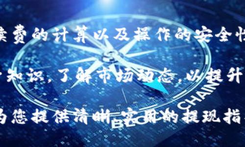 比特派u如何提现

比特派, 比特派U, 数字货币, 提现/guanjianci

比特派U是一种数字资产管理工具，允许用户存储和交易多种数字货币。对于很多新手用户来说，如何有效且安全地提现是一个大问题。在这篇文章中，我们将深入探讨比特派U提现的流程、注意事项、相关问题以及提供一些实用的建议，帮助用户更好地理解这一过程。

一、比特派U提现的基本流程

提现是将比特派U账户中的数字货币转移到用户所选择的钱包或是银行账户的过程。通常，提现过程分为以下几个步骤：

strong1. 登录比特派U账户：/strong首先，用户需要在设备上打开比特派U的应用程序，并使用注册时的账号和密码进行登录。确保您的网络环境安全，防止账号信息泄露。

strong2. 查看账户余额：/strong在账户首页，您可以看到当前的数字资产余额。如果余额足够，您就可以进行提现操作。如果余额不足，您需要先进行交易或购买以增补余额。

strong3. 选择提现选项：/strong在账户界面中找到“提现”或“转出”选项，点击进入提现页面。在这里，用户需要选择提现的数字货币种类，比如说比特币、以太坊等，并填入相应数量。

strong4. 输入提现地址：/strong这一步骤至关重要，用户需要输入正确的钱包地址或银行账户等提现地址。常见的错误是地址输入不正确，导致资金不能到账。

strong5. 验证身份：/strong为安全起见，比特派U可能会要求用户进行身份验证。这可能包括短信验证码、邮箱验证码或是二次密码等，确保是账户真正持有者在操作。

strong6. 提交提现申请：/strong完成以上步骤后，核对无误后提交提现申请。通常，系统会在短时间内处理申请。

strong7. 等待到账：/strong提现后，用户需要耐心等待资金到账。不同的区块链网络确认时间有所不同，通常需要几分钟到几个小时不等。如果长时间未到账，建议用户联系比特派U的客服了解情况。

二、提现时需注意的事项

尽管提现的流程相对简单，但用户在操作中仍需注意一些关键事项，以保障资金安全：

strong1. 地址错误：/strong填写提现地址时，务必仔细核对。数字货币的转账一旦完成，无法撤回或找回。如果误将资金转账到错误地址，损失将无法挽回。

strong2. 提现手续费：/strong提现时可能会涉及手续费，不同的数字货币手续费标准不一。用户在发起提现前，最好先查看相关的手续费信息，以做出明智的财务决策。

strong3. 提现限额：/strong比特派U对提现的额度可能会有一定限制。根据用户等级不同，每次提现的最大金额可能不同，建议用户提前了解相关规定，避免因额度不足导致提现失败。

strong4. 安全性：/strong务必确保登录比特派U时的网络安全，不在公共Wi-Fi下进行提现操作。此外，推荐用户开启双重身份验证功能，以增加账户安全性。

三、比特派U提现后的常见问题

用户在提现比特派U后可能会遇到一些常见问题，以下是几种情况及其解决方案：

strong1. 为什么提现一直处于“待处理”状态？/strong

用户在提交提现申请后，可能会发现状态显示为“待处理”。这通常是因为区块链网络繁忙，或者比特派U需要额外的时间来核实用户身份。因此，用户首先要检查网络是否繁忙，如果持续时间过长，可以尝试联系比特派U客服查询申请状态。

strong2. 资金到账延迟，应该怎么办？/strong

提现后，如果资金到账时间超出正常范围，用户需耐心等待。根据不同的网络，到账时间可能会有所不同。然而，如果等待时间过长，建议用户首先查阅区块链浏览器，确认提现是否已经被确认。如果确认过后仍未到账，务必与比特派U客服取得联系以获取更多帮助。

strong3. 我的提现请求被拒绝，如何解决？/strong

如果提现请求被拒绝，通常会在账户中显示拒绝原因。常见的拒绝原因包括余额不足、账户状态异常或是填写的地址存在问题。确保您已满足提现条件并按规定操作。必要时，可以联系比特派U客服以获得建议，并了解如何再次申请提现。

strong4. 如何提高提现额度？/strong

提现额度通常与用户的账户等级有关。用户可以通过完成身份验证、增加交易量、提升账户安全级别来提高提现额度。了解比特派U的额度政策，积累一定的使用经验后，额度将会自动提升。

四、总结与建议

比特派U的提现功能提供了用户方便快捷的数字资产转移路径，但在操作过程中，需要特别重视提现地址的准确性、手续费的计算以及操作的安全性。对于新手用户来说，建议随时关注比特派U的官方公告和更新信息，了解最新的提现规则与流程。

此外，用户还可以考虑选择其他安全性高的数字货币钱包进行资产存储，分散风险。在进行交易时，也建议用户加强自身知识，了解市场动态，以提升投资技能和决策能力。

无论是使用比特派U进行提现还是进行其他交易，良好的习惯是确保资金安全和顺利的关键。希望本文对您有所帮助，为您提供清晰、实用的提现指导。