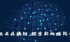 腾讯云区块链：探索新的