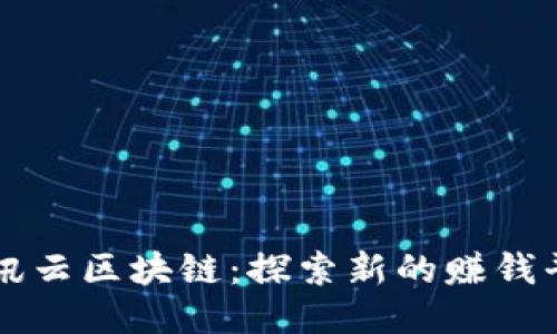 腾讯云区块链：探索新的赚钱平台