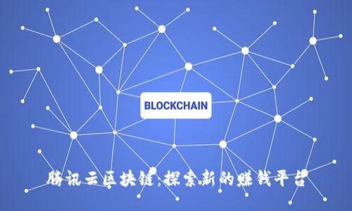 腾讯云区块链：探索新的赚钱平台