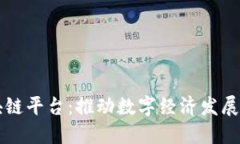 长沙区块链平台：推动数