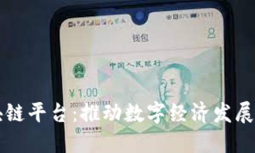 长沙区块链平台：推动数字经济发展的新动力