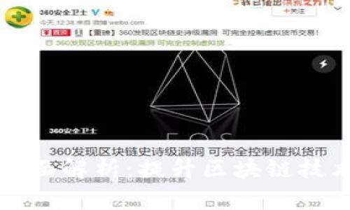 区块链维护平台的全面解析：提升区块链技术的稳定性与可靠性
