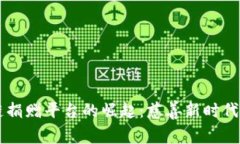 区块链捐赠平台的崛起：