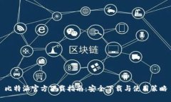 比特派官方下载指南：安