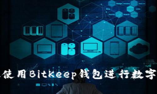 如何高效使用BitKeep钱包进行数字资产管理