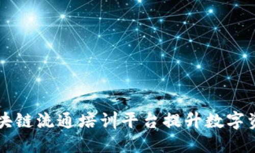 如何利用区块链流通培训平台提升数字资产管理能力