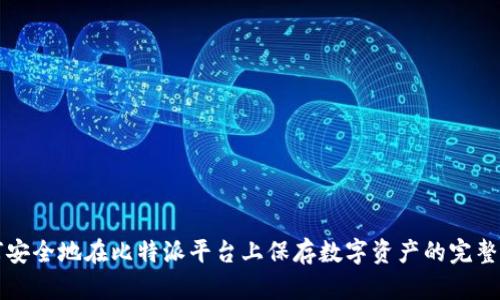如何安全地在比特派平台上保存数字资产的完整指南