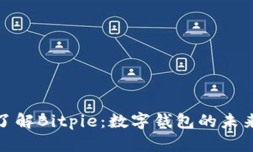 深入了解Bitpie：数字钱包的未来之选