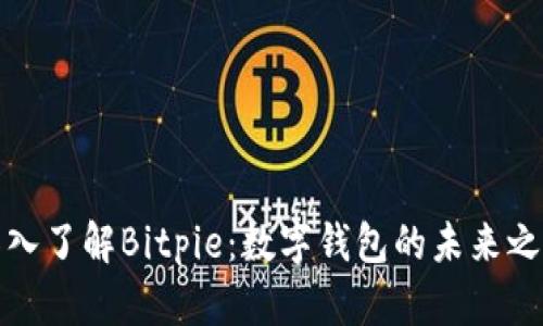 深入了解Bitpie：数字钱包的未来之选