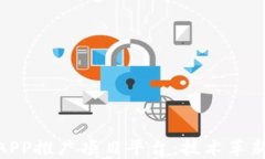 最新区块链APP推广项目平