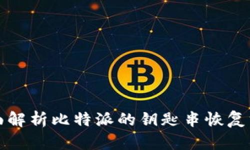 全面解析比特派的钥匙串恢复方法