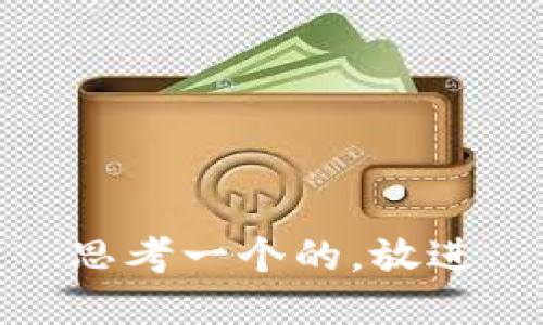 思考一个的，放进