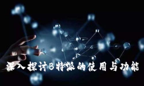 深入探讨B特派的使用与功能