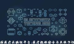 ```xml探索美国医疗区块链