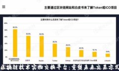 区块链技术实物交换平台