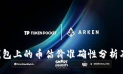 Bitkeep钱包上的币估价准确