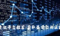 区块链资讯平台推荐：获