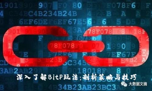 深入了解BitP玩法：剖析策略与技巧