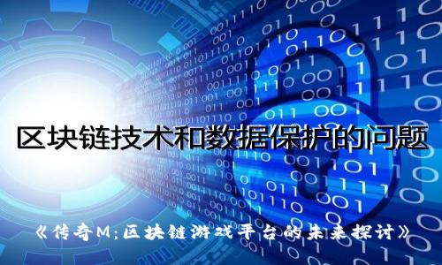 《传奇M：区块链游戏平台的未来探讨》