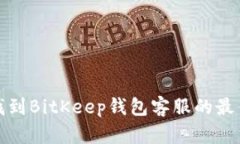 如何找到BitKeep钱包客服的