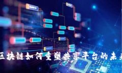 区块链如何重塑共享平台