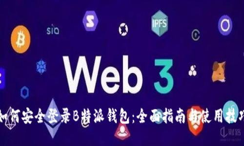 如何安全登录B特派钱包：全面指南与使用技巧