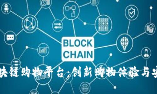 火的区块链购物平台：创新购物体验与安全交易