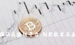 暴风集团的区块链平台：
