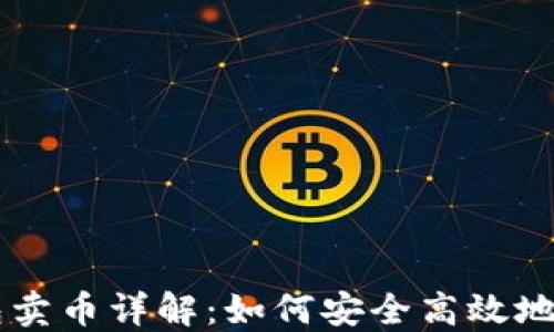 
2023年B特派钱包卖币详解：如何安全高效地进行数字货币交易