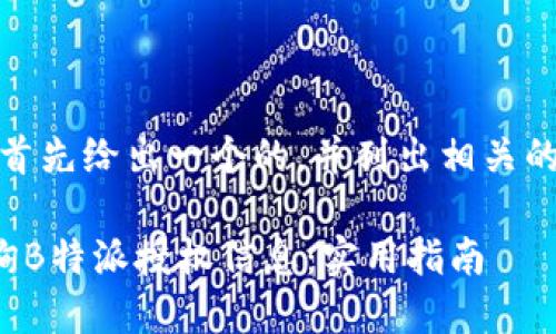 在这里，首先给出一个的，并列出相关的关键词。

如何查询B特派授权信息：实用指南