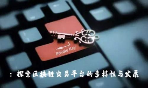 : 探索区块链交易平台的多样性与发展