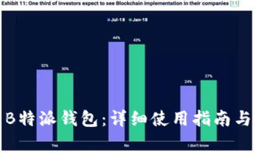 如何高效利用B特派钱包：详细使用指南与常见问题解答