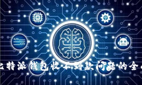 解决比特派钱包收不到款问题的全面指南