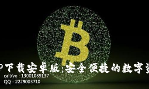 比特钱包APP下载安卓版：安全便捷的数字资产管理工具